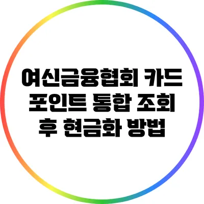 여신금융협회 카드 포인트 통합 조회 후 현금화 방법