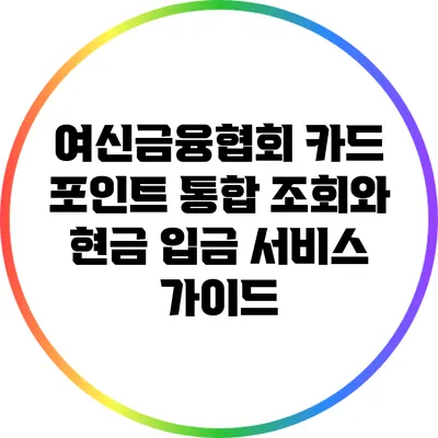 여신금융협회 카드 포인트 통합 조회와 현금 입금 서비스 가이드
