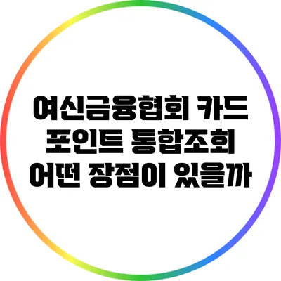 여신금융협회 카드 포인트 통합조회 어떤 장점이 있을까?