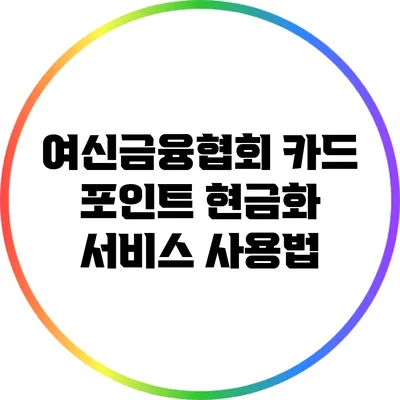 여신금융협회 카드 포인트 현금화 서비스 사용법