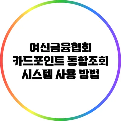 여신금융협회 카드포인트 통합조회 시스템 사용 방법