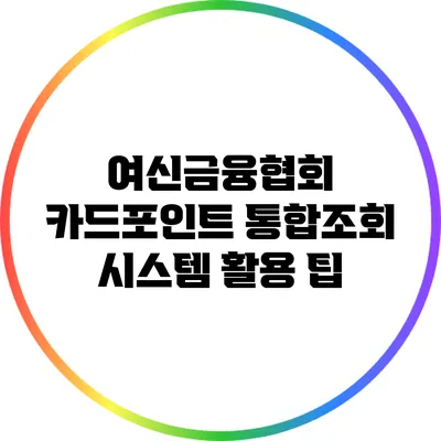 여신금융협회 카드포인트 통합조회 시스템 활용 팁