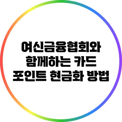 여신금융협회와 함께하는 카드 포인트 현금화 방법