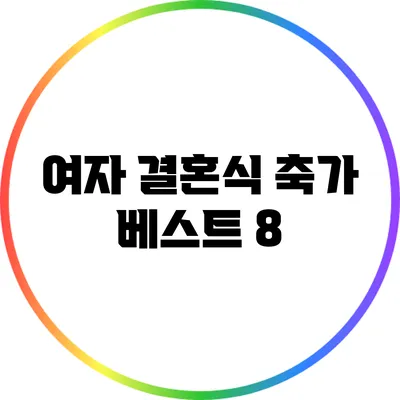 여자 결혼식 축가 베스트 8