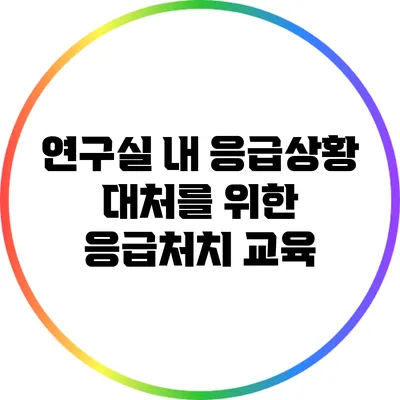 연구실 내 응급상황 대처를 위한 응급처치 교육