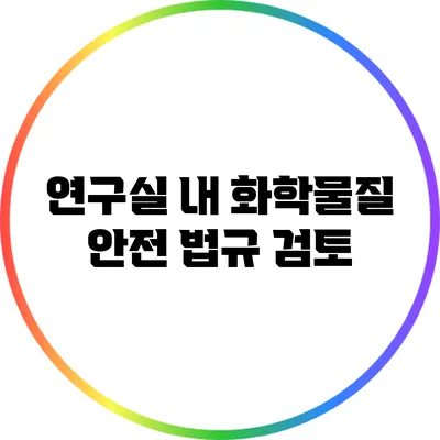 연구실 내 화학물질 안전 법규 검토