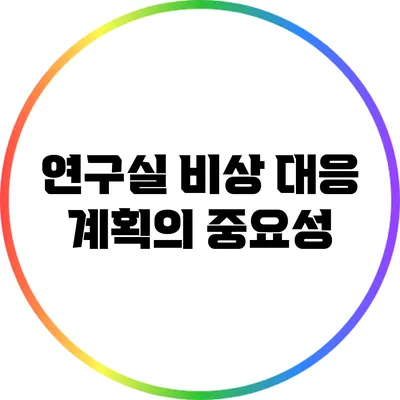연구실 비상 대응 계획의 중요성