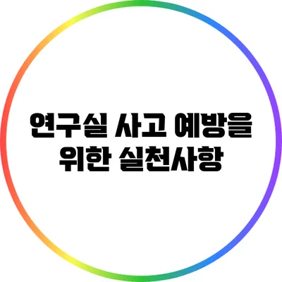 연구실 사고 예방을 위한 실천사항