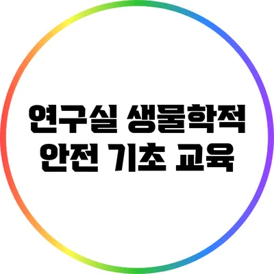 연구실 생물학적 안전: 기초 교육