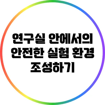 연구실 안에서의 안전한 실험 환경 조성하기
