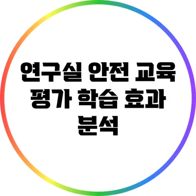 연구실 안전 교육 평가: 학습 효과 분석