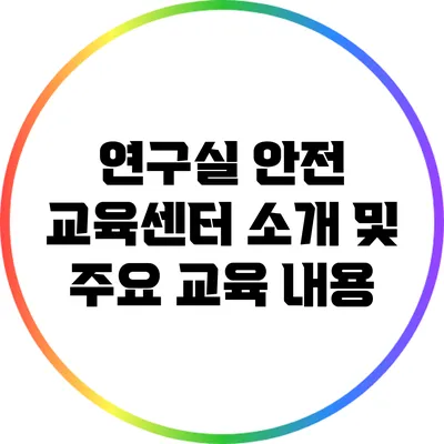 연구실 안전 교육센터 소개 및 주요 교육 내용