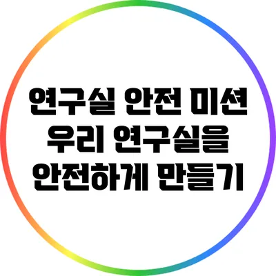 연구실 안전 미션: 우리 연구실을 안전하게 만들기