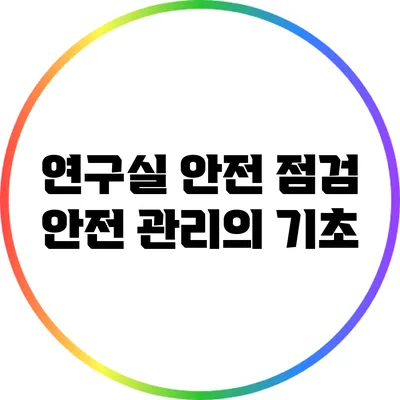 연구실 안전 점검: 안전 관리의 기초