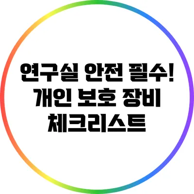 연구실 안전 필수! 개인 보호 장비 체크리스트