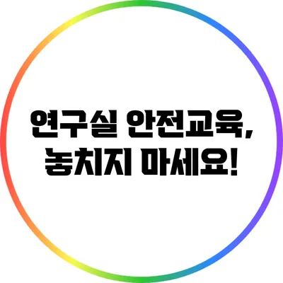 연구실 안전교육, 놓치지 마세요!