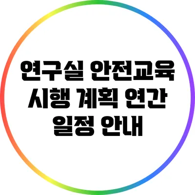 연구실 안전교육 시행 계획: 연간 일정 안내