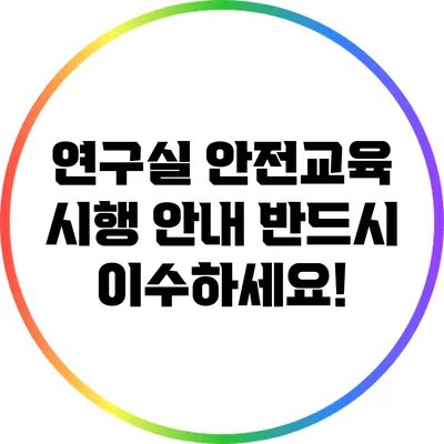 연구실 안전교육 시행 안내: 반드시 이수하세요!