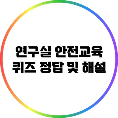 연구실 안전교육 퀴즈 정답 및 해설