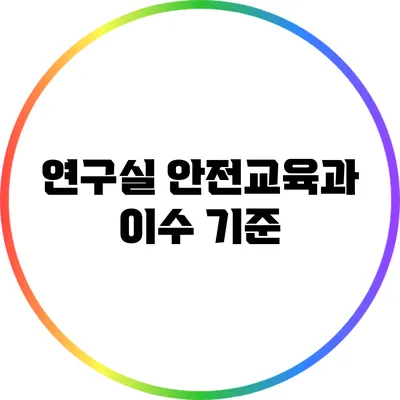 연구실 안전교육과 이수 기준