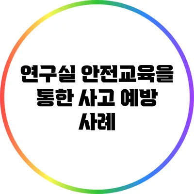 연구실 안전교육을 통한 사고 예방 사례