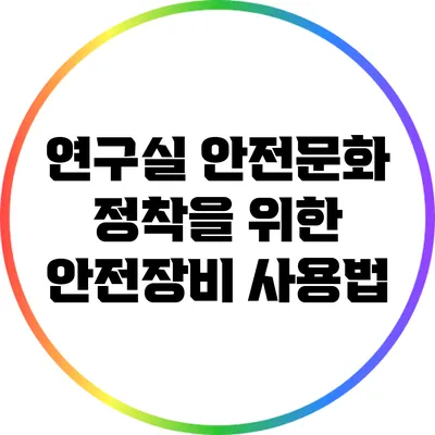 연구실 안전문화 정착을 위한 안전장비 사용법