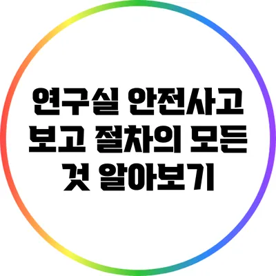 연구실 안전사고 보고 절차의 모든 것 알아보기