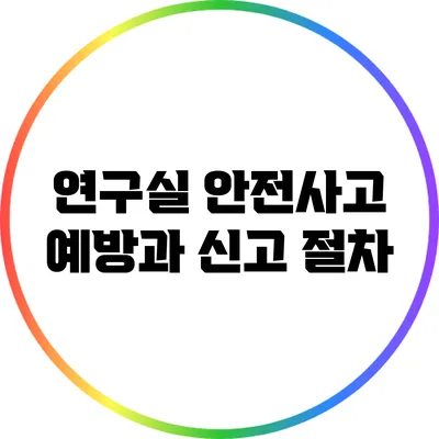 연구실 안전사고 예방과 신고 절차