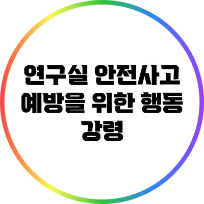 연구실 안전사고 예방을 위한 행동 강령