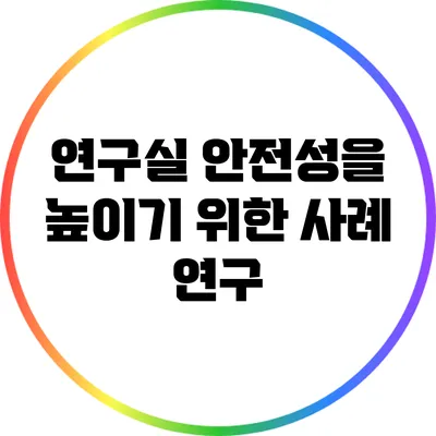 연구실 안전성을 높이기 위한 사례 연구