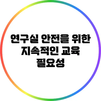 연구실 안전을 위한 지속적인 교육 필요성