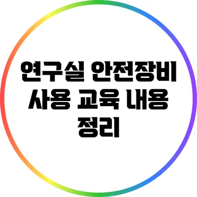 연구실 안전장비 사용 교육 내용 정리