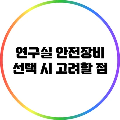연구실 안전장비 선택 시 고려할 점