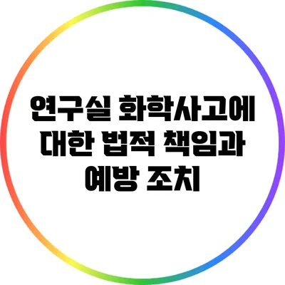 연구실 화학사고에 대한 법적 책임과 예방 조치