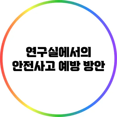 연구실에서의 안전사고 예방 방안