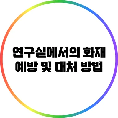 연구실에서의 화재 예방 및 대처 방법