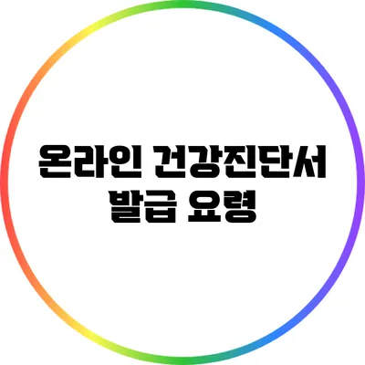 온라인 건강진단서 발급 요령