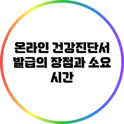 온라인 건강진단서 발급의 장점과 소요 시간