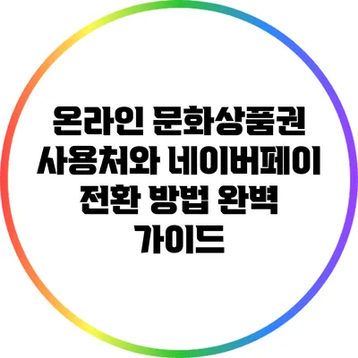 온라인 문화상품권 사용처와 네이버페이 전환 방법 완벽 가이드