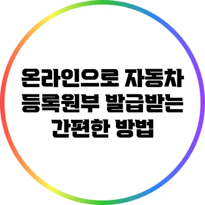 온라인으로 자동차 등록원부 발급받는 간편한 방법