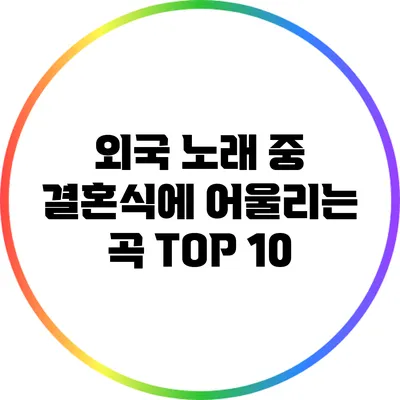 외국 노래 중 결혼식에 어울리는 곡 TOP 10