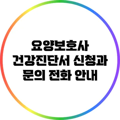 요양보호사 건강진단서 신청과 문의 전화 안내