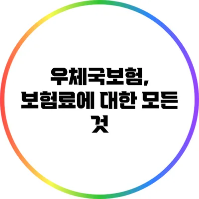 우체국보험, 보험료에 대한 모든 것