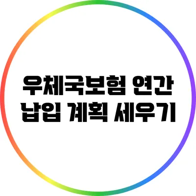 우체국보험 연간 납입 계획 세우기