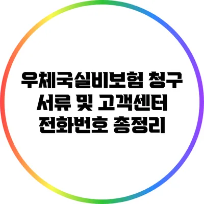 우체국실비보험 청구 서류 및 고객센터 전화번호 총정리