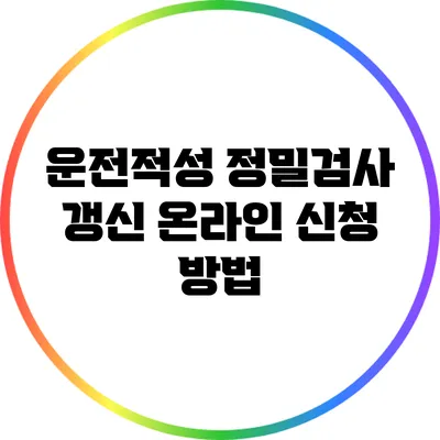 운전적성 정밀검사 갱신 온라인 신청 방법