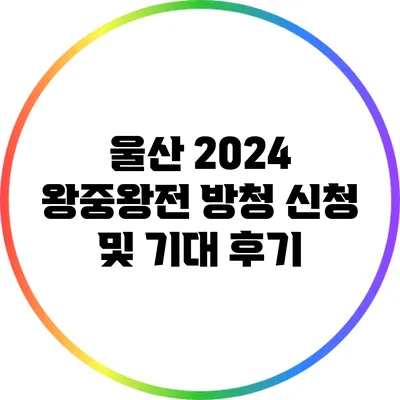 울산 2024 왕중왕전 방청 신청 및 기대 후기