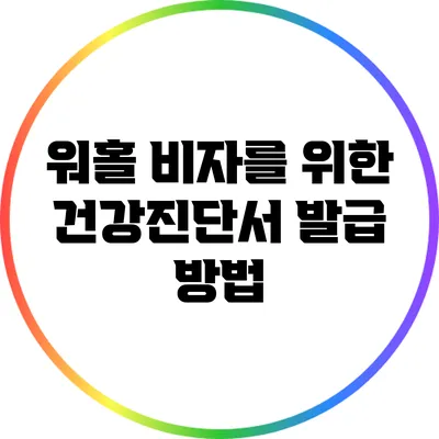 워홀 비자를 위한 건강진단서 발급 방법