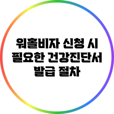 워홀비자 신청 시 필요한 건강진단서 발급 절차