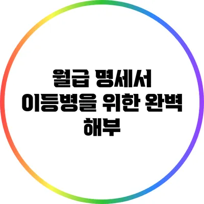 월급 명세서: 이등병을 위한 완벽 해부